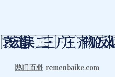 袁宏道集·二三·广庄·齐物论反义词是什么意思的图片